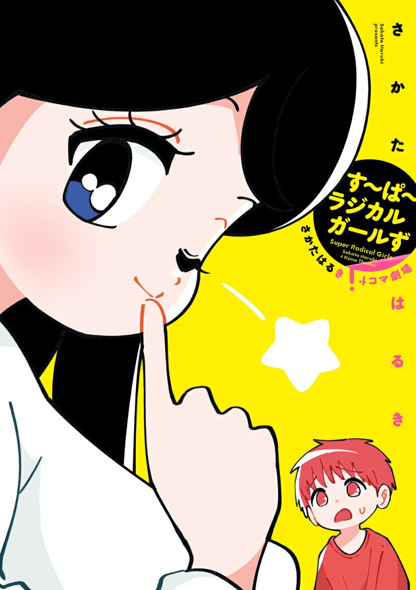 す～ぱ～ラジカルガールず さかたはるき4コマ劇場（1） [ さかた　はるき ]