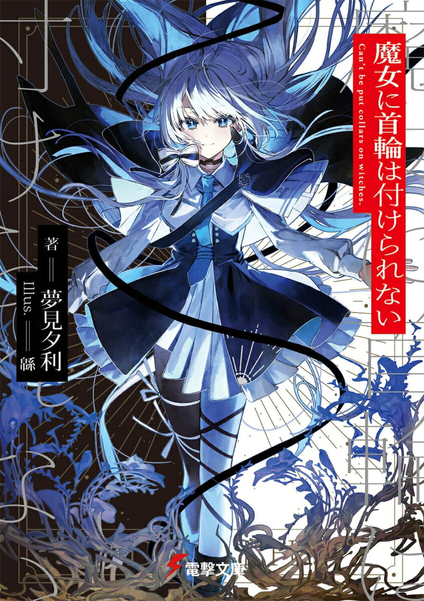 ☆☆☆応募総数4467作品の頂点！　第30回電撃小説大賞《大賞》受賞作！☆☆☆

　貴族階級が独占していた魔術が大衆化するとともに、犯罪率が急増。対策として皇国には魔術犯罪捜査局が設立された。
　捜査官であるローグは上司ヴェラドンナの策略により〈第六分署〉へと転属。そこは、かつて皇国に災いをもたらした魔女と共に魔術事件を捜査する曰くつきの部署だった。
　厄災をもたらすまでの力を有するが故に囚われ、〈首輪〉によって魔力を制限された魔女たち。だが、〈人形鬼〉ミゼリアをはじめ、魔女たちはお構いなしにローグを振り回しーー!?

「どうする、ローグ君？　手段を選ばない方向で検討してみるかい？」

　魅力的な相棒（魔女）に翻弄されるファンタジーアクション！
プロローグ
一章　魔女に首輪は付けられない
二章　魔女に首輪は似合わない
三章　魔女の首輪は外せない
エピローグ