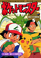 ポケットモンスター（5）