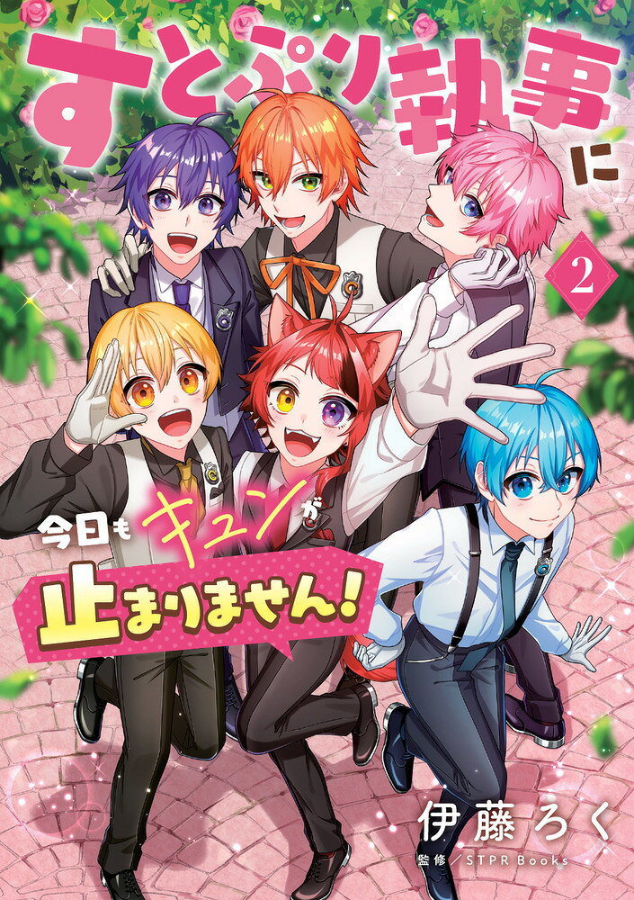 すとぷり執事に今日もキュンが止まりません！ 2巻