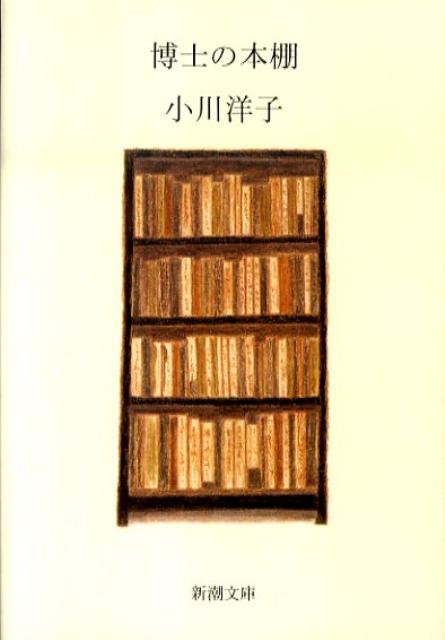 博士の本棚 （新潮文庫 新潮文庫） 小川 洋子