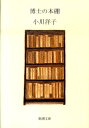 博士の本棚 （新潮文庫　新潮文庫） [ 小川 洋子 ]