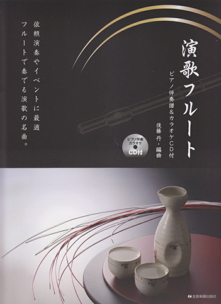 演歌フルート 依頼演奏やイベントに最適フルートで奏でる演歌の名曲 [ 後藤丹 ]のサムネイル