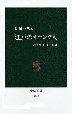 江戸のオランダ人