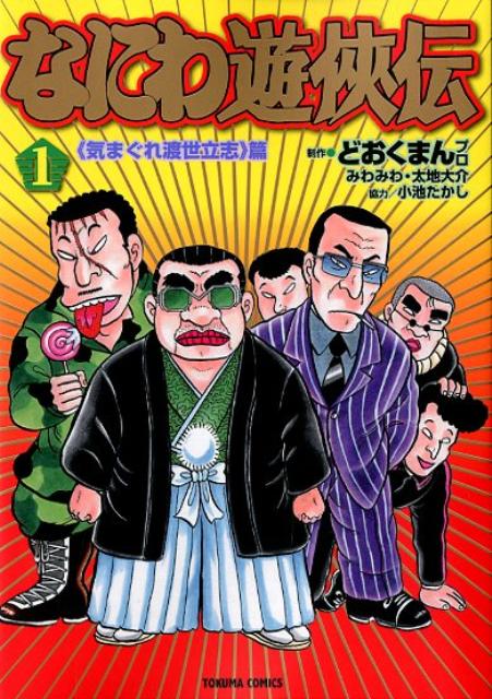 なにわ遊侠伝（1）