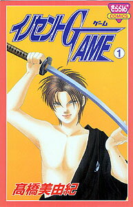 イノセントGAME（1）