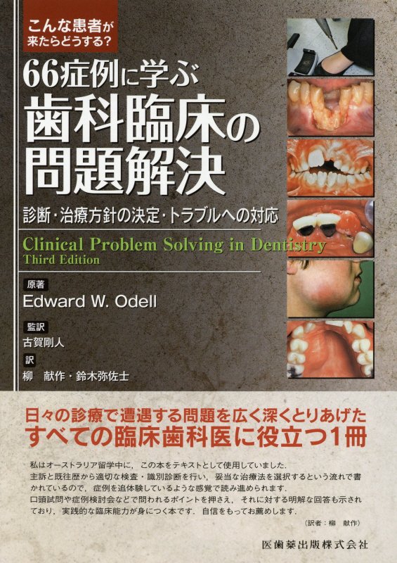 こんな患者が来たらどうする？66症例に学ぶ歯科臨床の問題解決