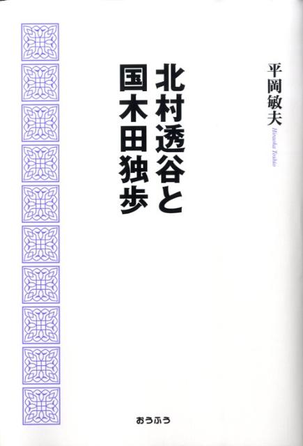 北村透谷と国木田独歩