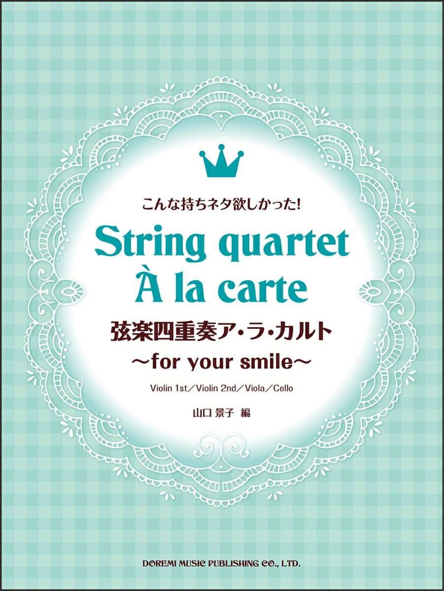 弦楽四重奏ア・ラ・カルト　～for　your　smile～ こんな持ちネタ欲しかった！ [ 山口景子（音楽） ]