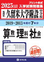 久留米大学附設中学校算数 理科 社会（2025年春受験用） 福岡県 （もっと過去問！シリーズ）