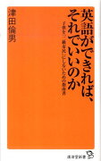 英語ができれば、それでいいのか