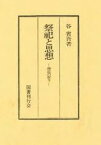 祭祀と思想 神道の祈り [ 谷省吾 ]