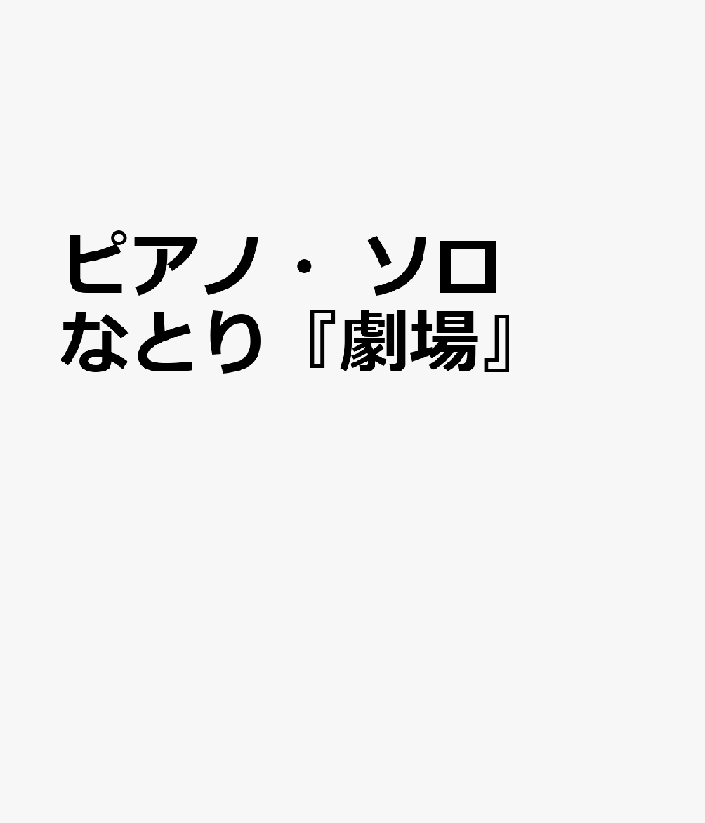 ピアノ・ソロ なとり『劇場』