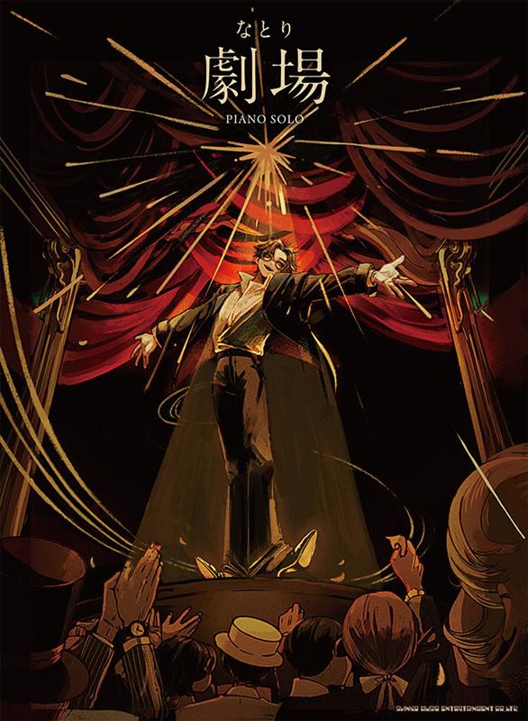 なとり『劇場』