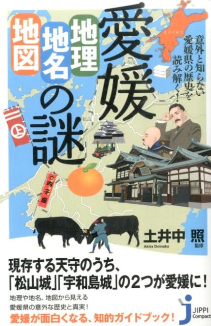 愛媛「地理・地名・地図」の謎 意外と知らない愛媛県の歴史を読