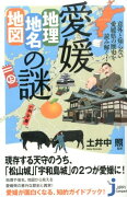 愛媛「地理・地名・地図」の謎