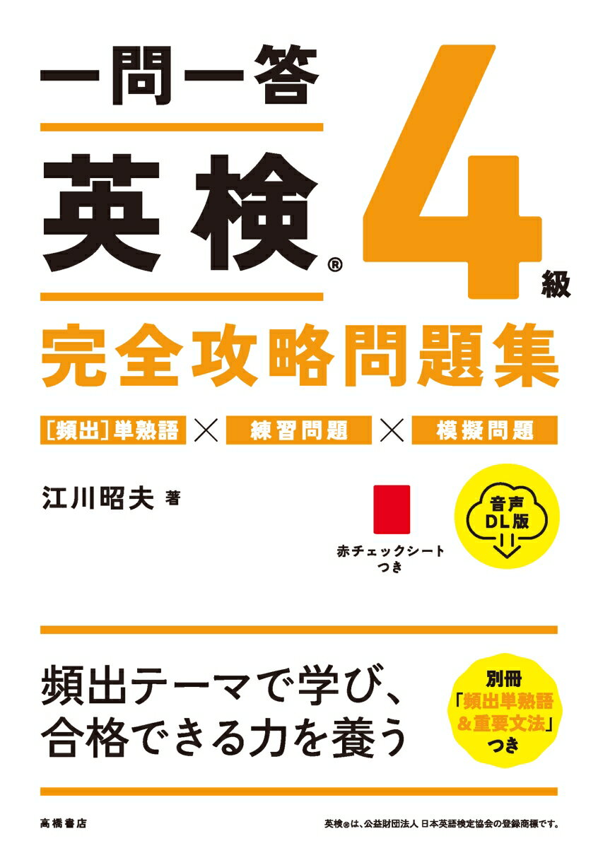 これだけやれば、ほかの対策はいらない！解き方のコツが分かる「練習問題」。ボリュームたっぷりの「リスニング問題」。本番と同じ形式の「模擬試験」。得点力ＵＰの別冊「頻出単熟語集」。