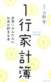 １日１０秒書くだけで、どんどんお金が貯まります。８歳から家計簿をつけ続けてきた税理士のすごいメソッド！