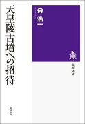 天皇陵古墳への招待