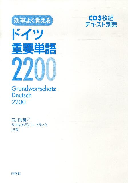 効率よく覚えるドイツ重要単語2200