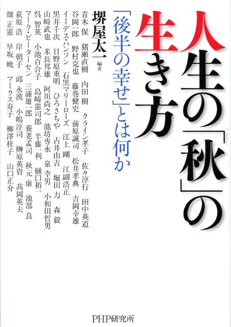 人生の「秋」の生き方