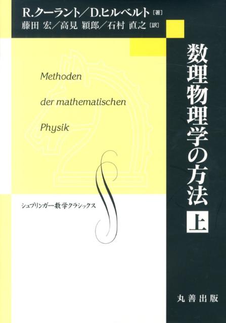 数理物理学の方法（上） （シュプリンガー数学クラシックス） [ リヒアルト・クーラント ]