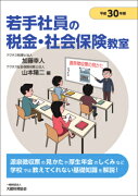 若手社員の税金・社会保険教室　平成30年版