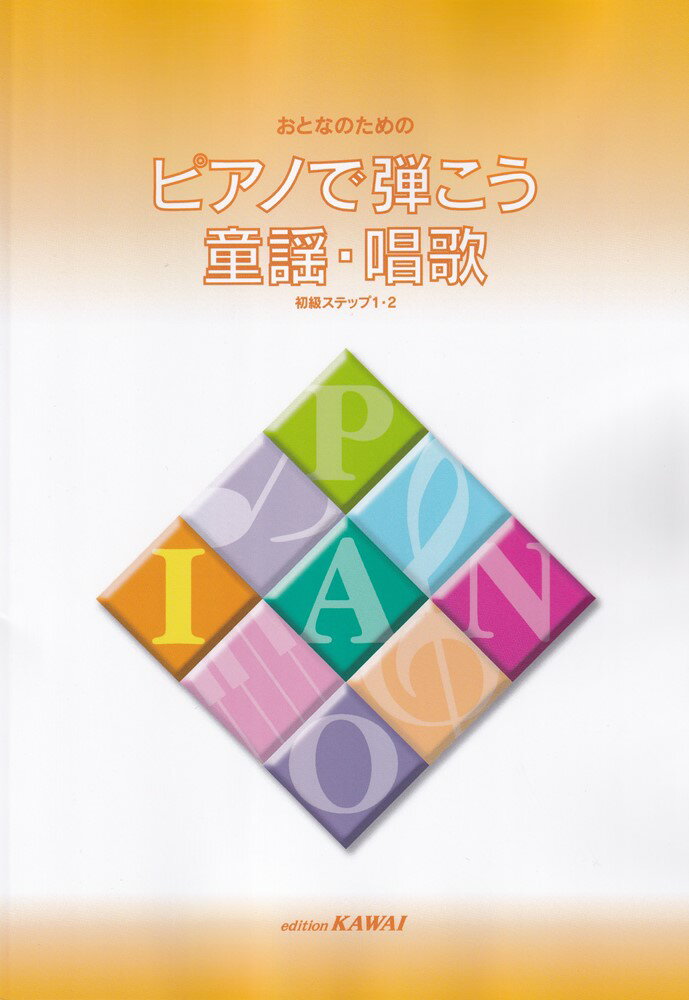おとなのためのピアノで弾こう童謡・唱歌（初級ステップ1・2）