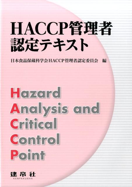HACCP管理者認定テキスト [ 日本食品保蔵科学会 ]
