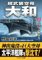 異能の研究者、技術者が集う海軍超技術開発局によって、超絶兵器を搭載した超弩級空母として誕生した「大和」-。大艦巨砲主義を見切っていた連合艦隊司令長官・山本五十六は、「大和」を中心とした航空艦隊を編成し、極秘任務を与え、数々の新兵器と圧倒的な航空戦力で米英艦船を次々に沈めていく。さらに異形の潜水艦「伊９０１号」と超絶破壊力を持つ魚雷「豪鬼」が新たに配備され、最強の超武装艦隊と化してゆくが、強大な国力を武器に太平洋艦隊の戦力を大増強したアメリカも、日本への復讐に燃えていた。そして日米は、南太平洋から北太平洋に及ぶ覇権を賭けた、航空艦隊同士の熾烈な争いへ出撃していくのであった！空前の人気を博した戦記シミュレーション、怒涛の第二巻！！