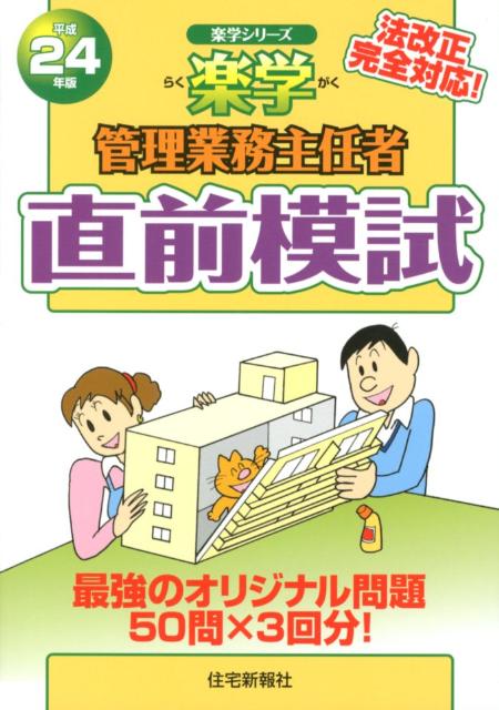 楽学管理業務主任者直前模試（平成24年版）