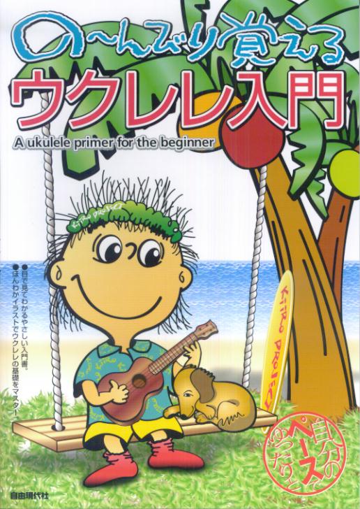 自分のペースでゆったりと の?んびり覚えるウクレレ入門 [楽譜]
