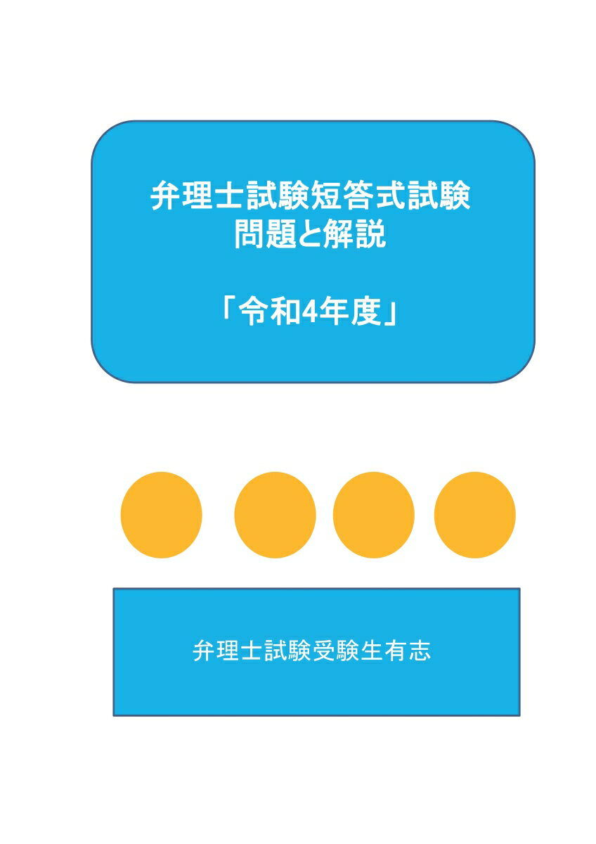 【POD】弁理士試験短答式試験問題と解説「令和4年度」