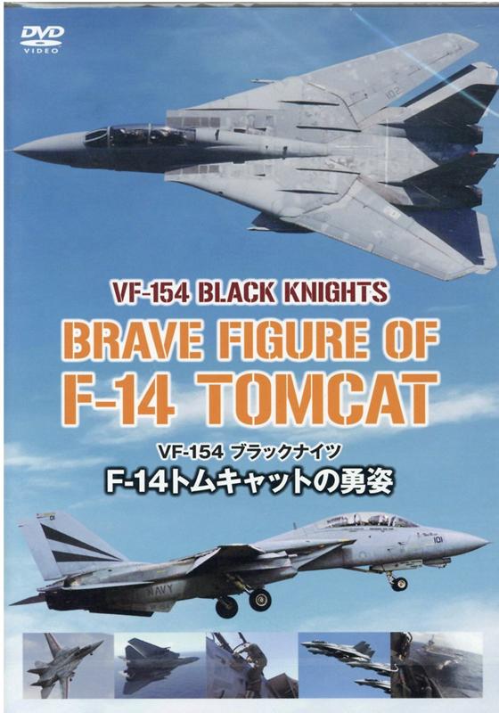 DVD F-14トムキャットの勇姿