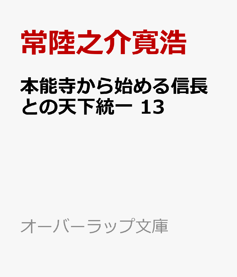 本能寺から始める信長との天下統一 13