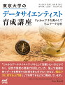 データ分析に必要な知識を全方位で手に入れよう！東大松尾研究室が提供する人気講座が待望の書籍化！