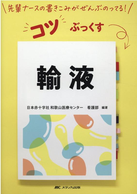 輸液 （先輩ナースの書きこみがぜんぶのってる！　コツぶっくす） [ 日本赤十字社 和歌山医療センター 看護部 ]