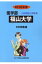 福山大学(2018年度) 3,888円