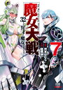 魔女大戦 32人の異才の魔女は殺し合う（7） （ゼノンコミックス） 河本ほむら