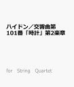 ハイドン／交響曲第101番「時計」第2楽章 （for　String　Quartet）