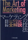 The Art of Marketing マーケティングの技法 パーセプションフロー・モデル全解説 [ 音部大輔 ]