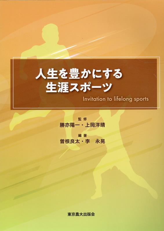 楽天楽天ブックス人生を豊かにする生涯スポーツ [ 勝亦陽一 ]