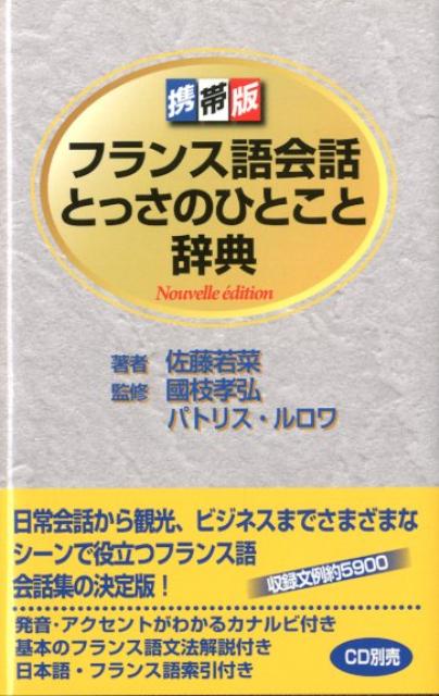 フランス語会話とっさのひとこと辞典　Nouvelle　edi