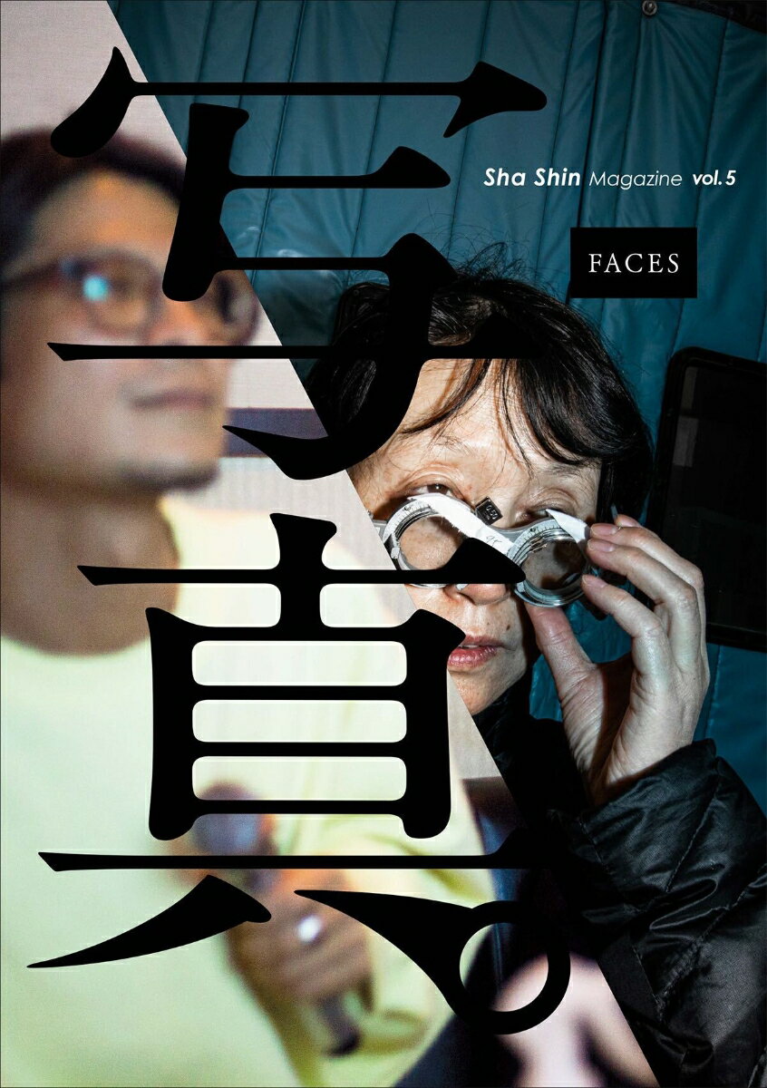 楽天楽天ブックス「写真」Sha Shin Magazine（vol.5） フェイス Faces