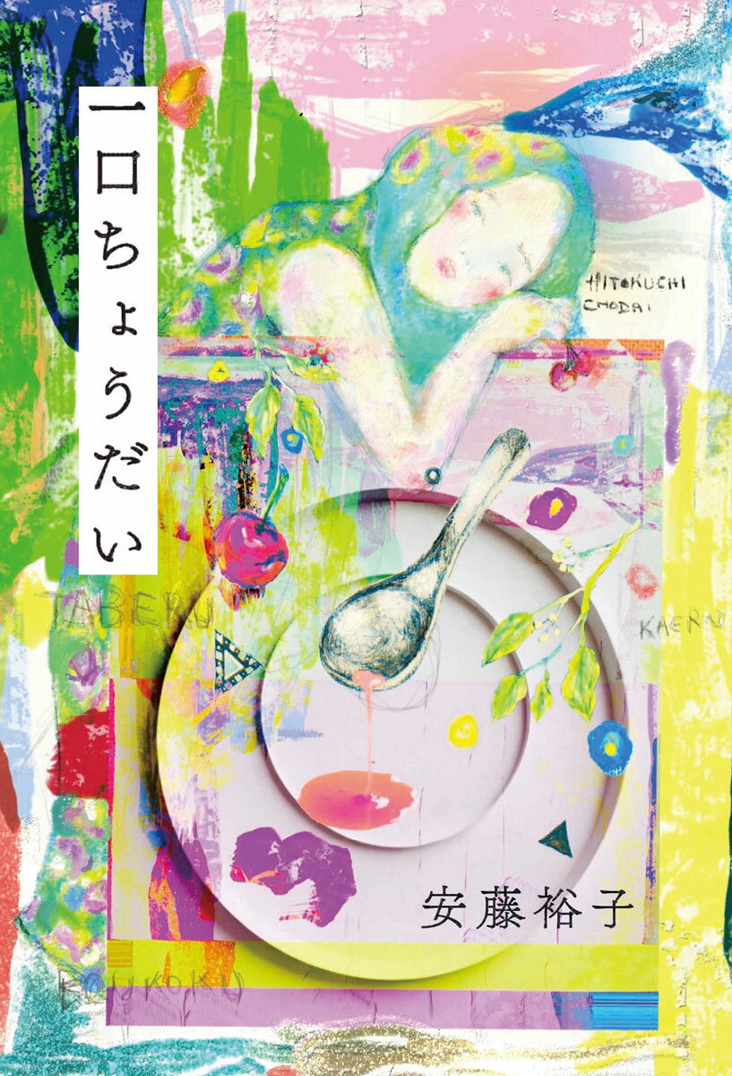 「わたしはひたすら〈自分が何を食べたいのか〉だけを見つめ続けてきた」〈食べること〉を主題に色鮮やかな筆致で描いた１５の物語。文学作品と呼べる心を揺さぶる歌を数多紡いできたシンガーソングライター・安藤裕子、待望の初小説集。食べることを通じて鮮やかに描かれる人間の本質。現代社会の明暗を鋭い視点で浮き彫りにしながら、太古から続く人としての普遍的な感情を見事な筆致で綴った短編小説８編と散文詩７編、１５の書き下ろし作品を収録。初小説にして名作がここに誕生！