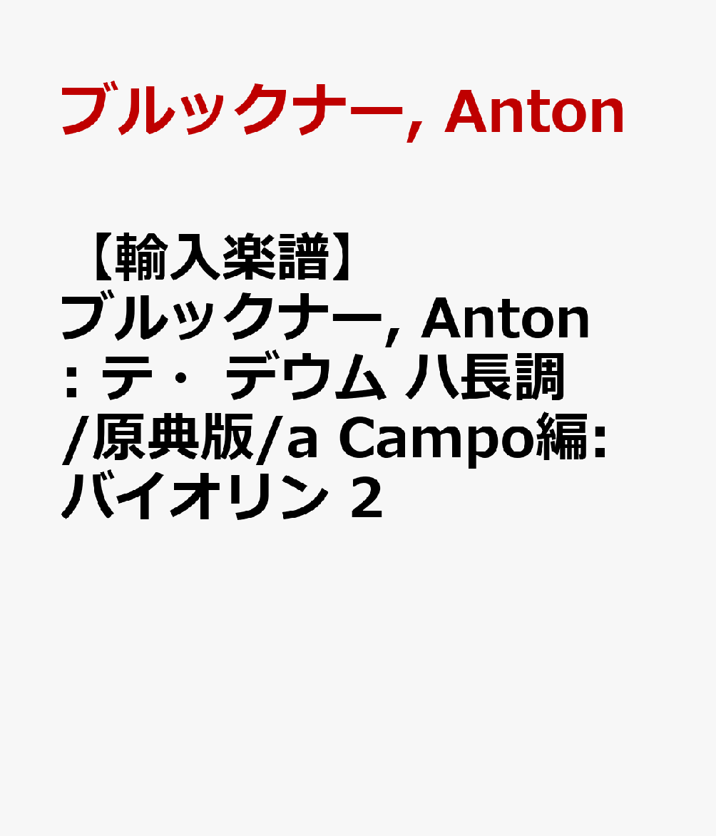 【輸入楽譜】ブルックナー, Anton: テ・デウム ハ長調/原典版/a Campo編: バイオリン 2