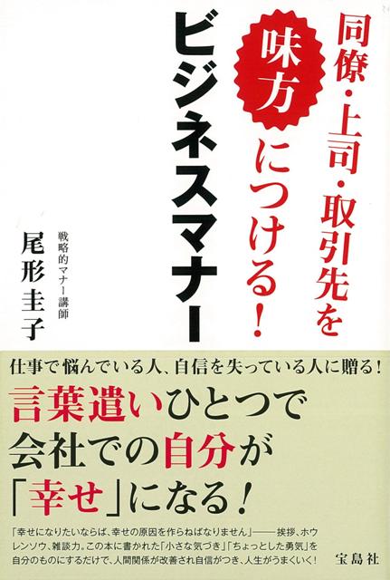 【バーゲン本】同僚・上司・取引先を味方につける！ビジネスマナー