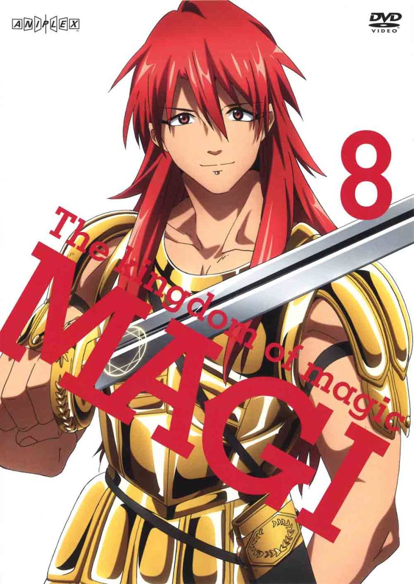マギ The kingdom of magic 8 【完全生産限定版】