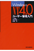 Windows　NT4．0ユーザー管理入門