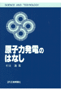 【送料無料】原子力発電のはなし